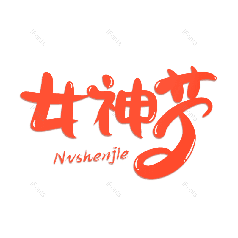艺术字图片,女神节元素,PNG,免抠素材