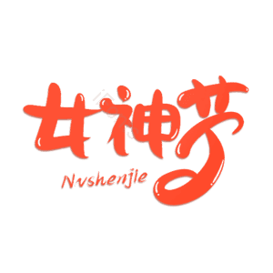 女神节 艺术字