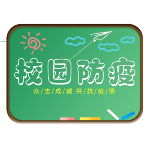 校园防疫 粉笔字 抗击疫情 书法字 艺术字