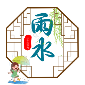 二十四节气 插画风 艺术字 手绘 雨滴