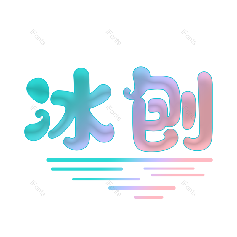 可爱风图片,美味元素,PNG,免抠素材