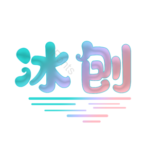 刨冰 可爱风 Q弹 美味 冰凉