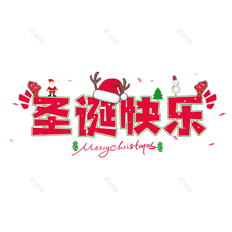 圣诞快乐图片,圣诞老人元素,冬天PNG,圣诞节免抠素材