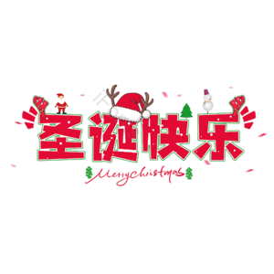 圣诞节 圣诞快乐 圣诞老人 冬天 外国节日