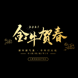 金牛贺春艺术字