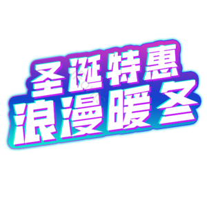 圣诞 浪漫 冬天 老人 送礼