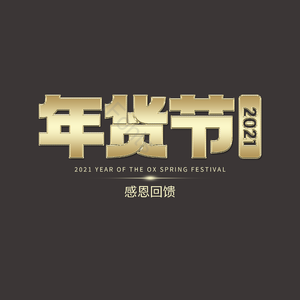 年货节艺术字 年货