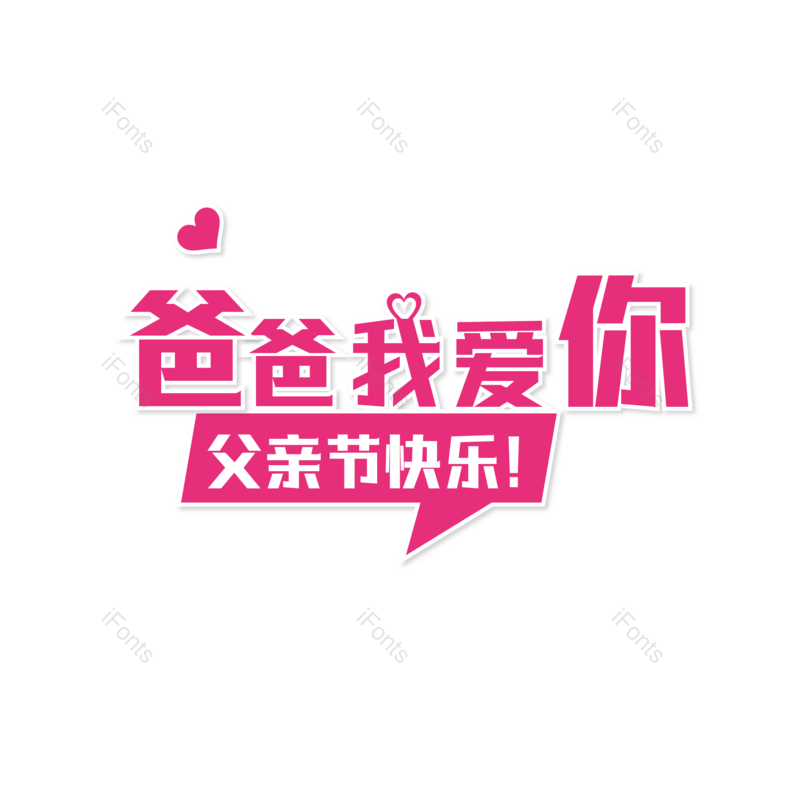 艺术字图片,父亲节元素,彩色PNG,矢量免抠素材