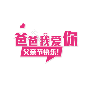 矢量 艺术字 彩色 爸爸 父亲节