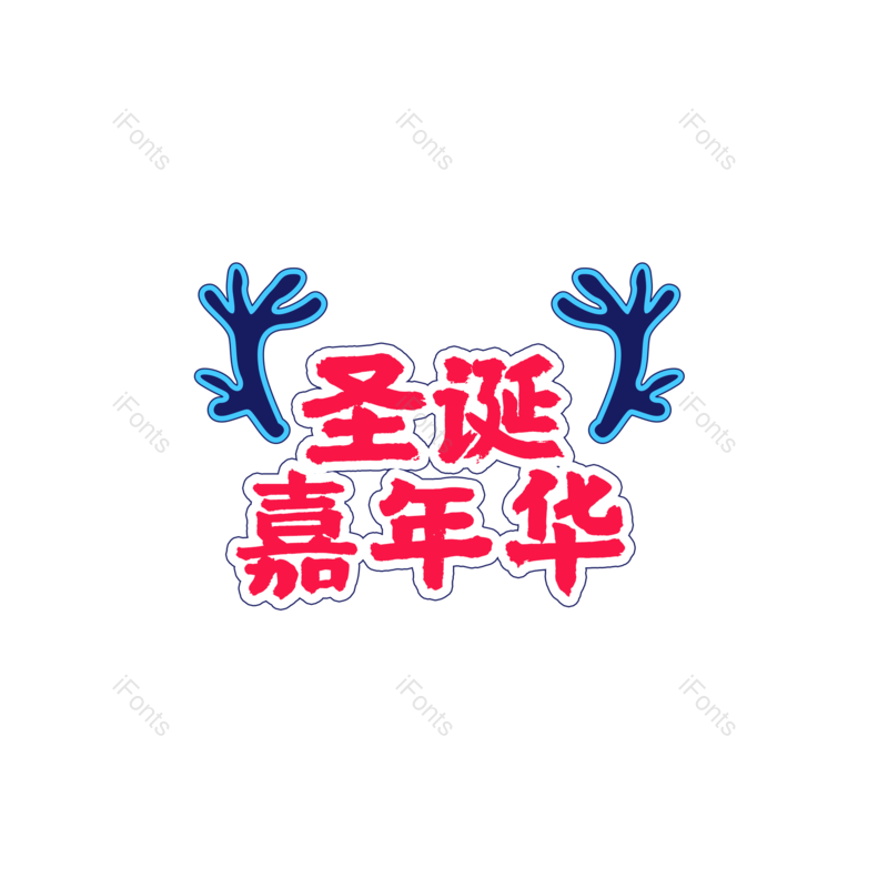 节日图片,感恩元素,小鹿PNG,圣诞免抠素材