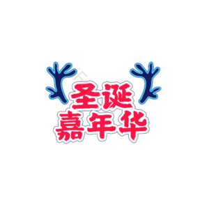 圣诞 感恩 节日 小鹿 雪