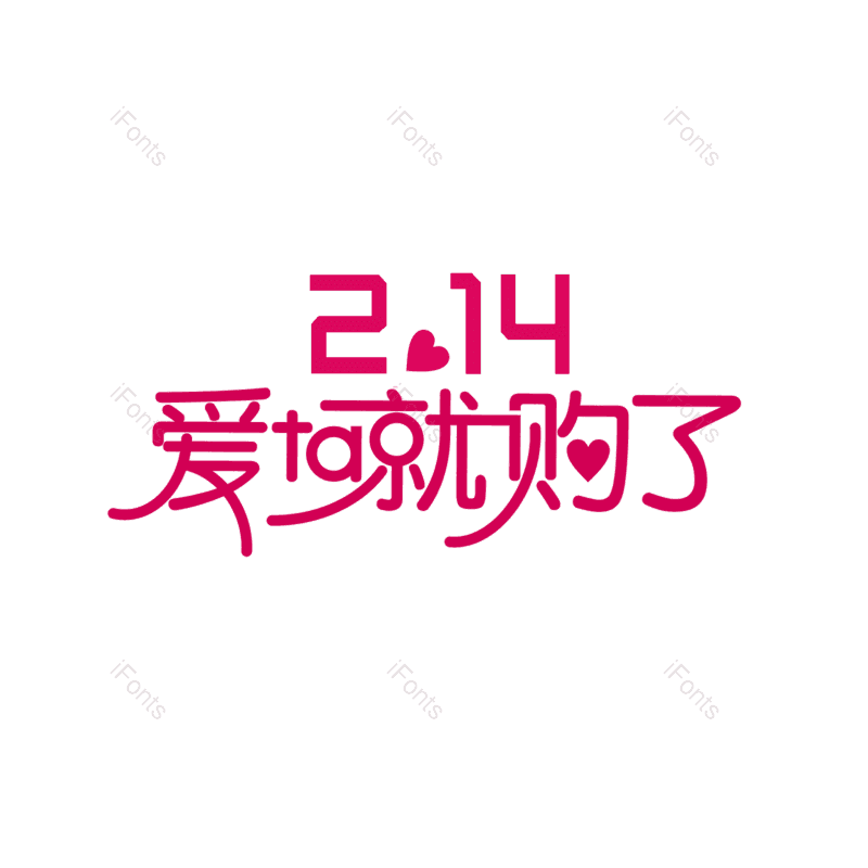 简约图片,情人元素,大气PNG,字体设计免抠素材