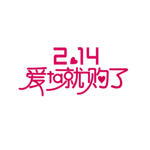 214 情人 字体设计 大气 简约