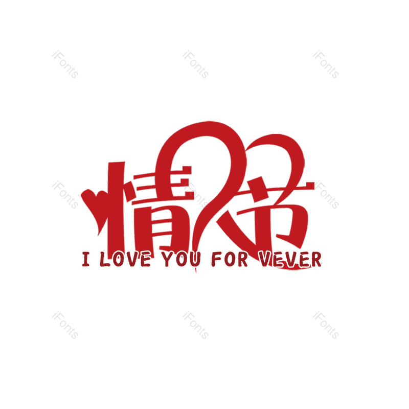 简约图片,情人节元素,大气PNG,字体设计免抠素材
