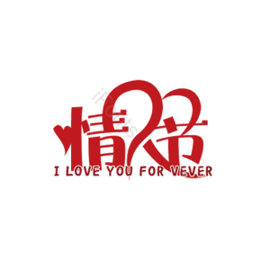 214 大气 简约 字体设计 情人节