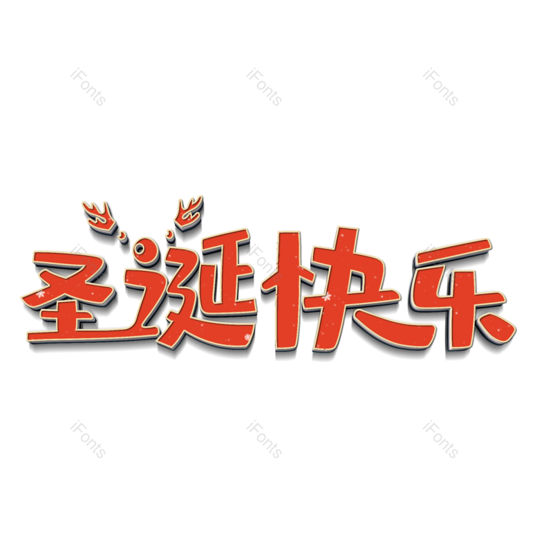 节日图片,快乐元素,礼物PNG,礼品免抠素材