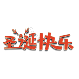 圣诞 快乐 礼物 礼品 节日