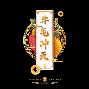 牛气冲天 艺术字 装饰