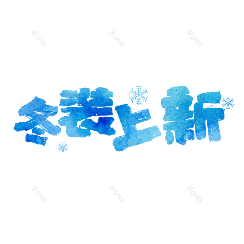 艺术字图片,元素,PNG,免抠素材