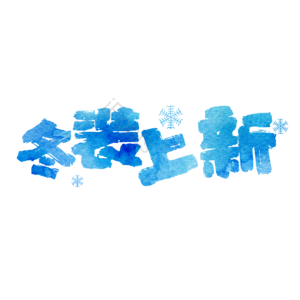 霓虹效果 冬装上新 冬季新品 文字排版 艺术字