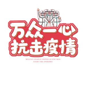 疫情 健康