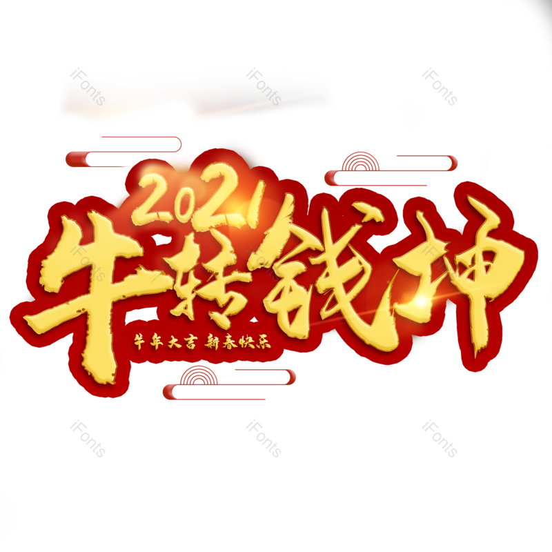 艺术字图片,春节元素,喜庆PNG,红色免抠素材