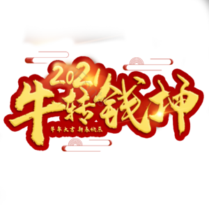 牛年大吉 金色 红色 喜庆 创意 春节 扭转乾坤 艺术字