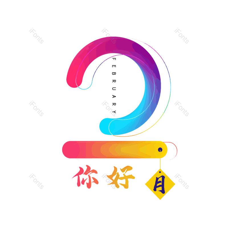 简约图片,大气元素,字体设计PNG,免抠素材