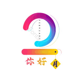 2月 你好 大气 简约 字体设计