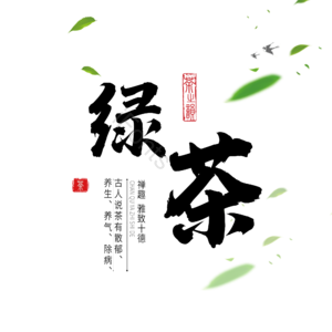 茶 茶叶 品茶 茶韵 艺术字 茶叶艺术字 茶韵艺术字 免扣艺术字
