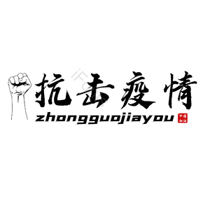 疫情