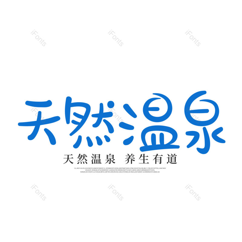 艺术字图片,卡通元素,PNG,免抠素材