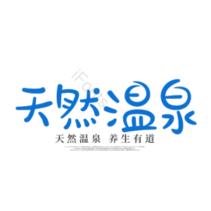 卡通 艺术字 文字排版 天然温泉 温泉之旅 温泉游 一起泡温泉