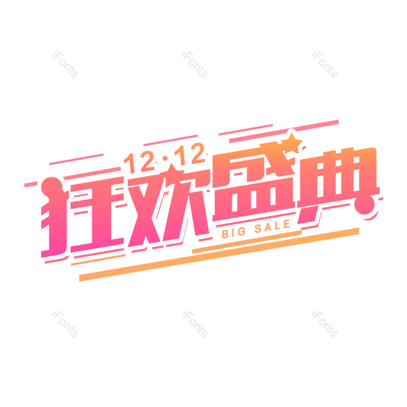 双12图片,购物节元素,PNG,免抠素材