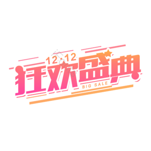 双十二 双12 狂欢盛典 双十二狂欢盛典 双12狂欢 购物节