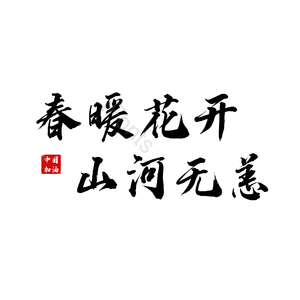 春暖花开山河无恙 春季 艺术字 疫情