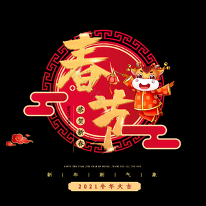 春节艺术字 新春