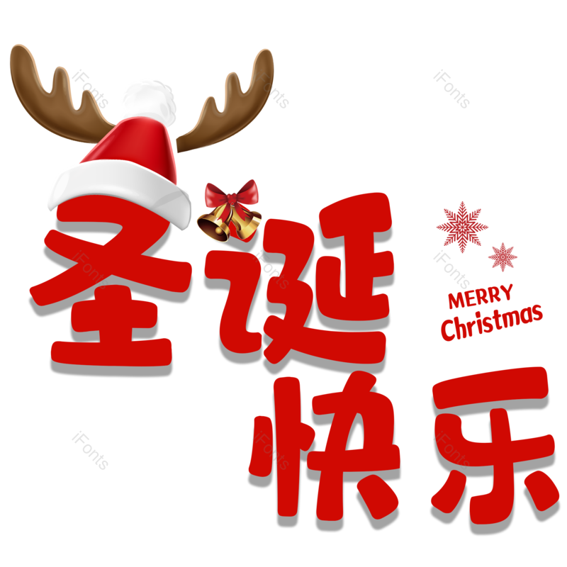 节日图片,快乐元素,小鹿PNG,圣诞免抠素材