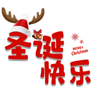 圣诞 快乐 小鹿 乱撞 节日