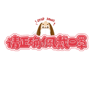 疫情 防疫 疫情防护 健康