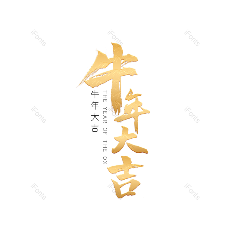 艺术字图片,元素,PNG,免抠素材