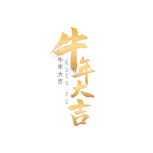 牛年大吉 牛气冲天 牛牛 牛年 牛标题 艺术字