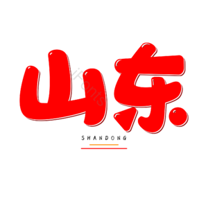 山东