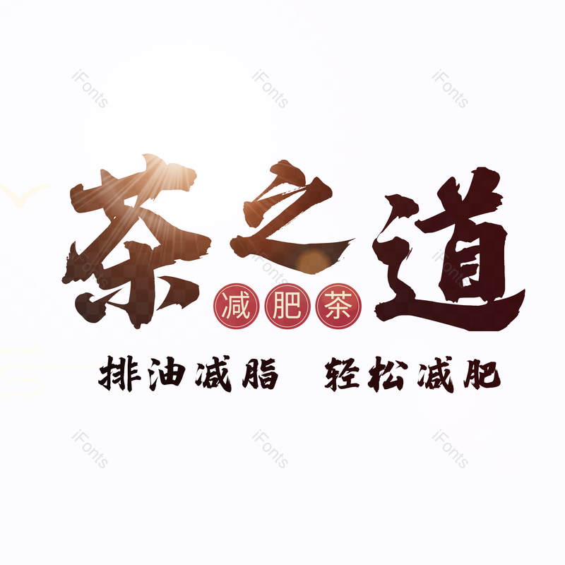 艺术字图片,创意艺术字元素,PNG,免抠素材