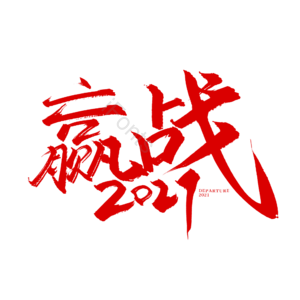 赢战2021