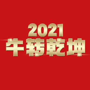 2021牛转乾坤 扭转乾坤
