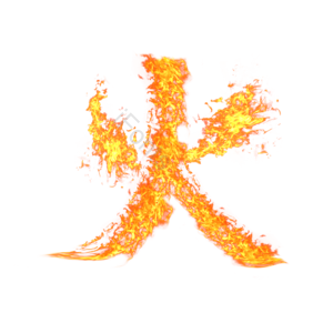 火字 红火 火爆 火苗 火焰 透明底素材