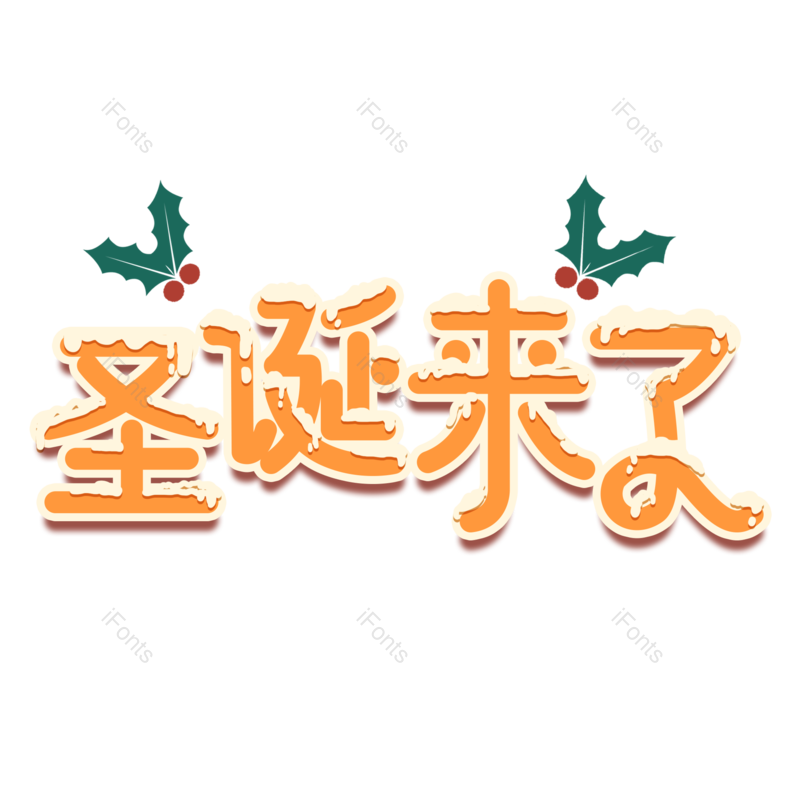 节日图片,元旦元素,快乐PNG,礼物免抠素材