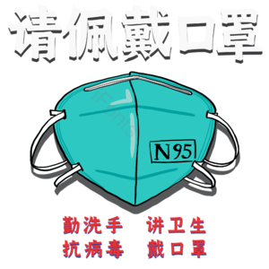  防疫 疫情防护 健康