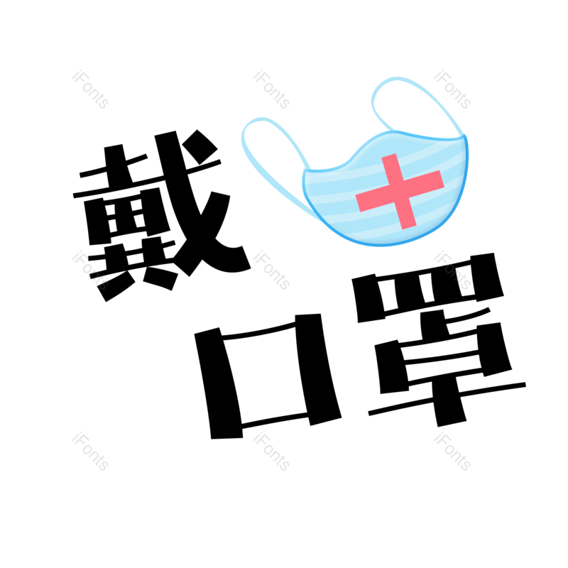 艺术字图片,黑色元素,戴口罩PNG,免抠素材